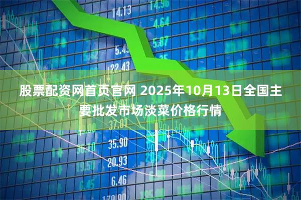 股票配资网首页官网 2025年10月13日全国主要批发市场淡菜价格行情